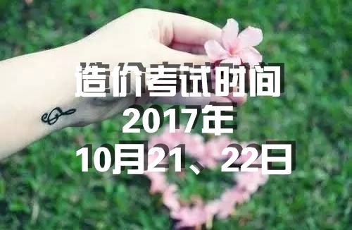 海南2017年造價(jià)工程師考試時(shí)間為10月21、22日