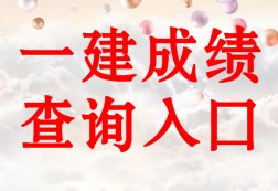 2016年一級建造師成績查詢?nèi)肟? width=