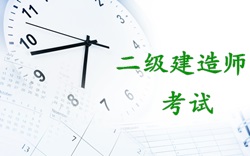 2017年二級建造師考試時間：2017年5月20、21日