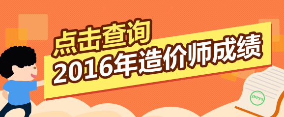 全國(guó)2016年造價(jià)工程師考試成績(jī)查詢?nèi)肟谠谀睦铮? width=