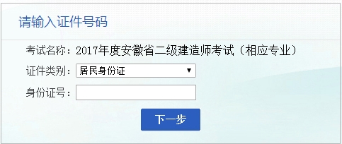 安徽人事考試網(wǎng)公布2017二級(jí)建造師相應(yīng)專業(yè)考試報(bào)名入口