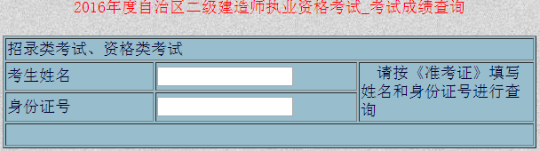 新疆2016二級(jí)建造師考試成績查詢?nèi)肟? width=