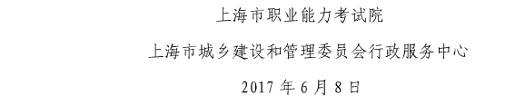 上海關(guān)于做好我省2017年度一級建造師資格考試考務(wù)工作的通知