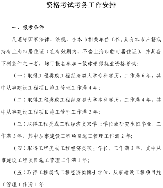 上海關(guān)于做好我省2017年度一級建造師資格考試考務(wù)工作的通知