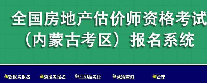 【重要通知】內(nèi)蒙古2017年房地產(chǎn)估價師報名入口已開通