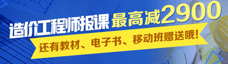 【報(bào)名也瘋狂】2017年造價(jià)報(bào)課 最高減2900