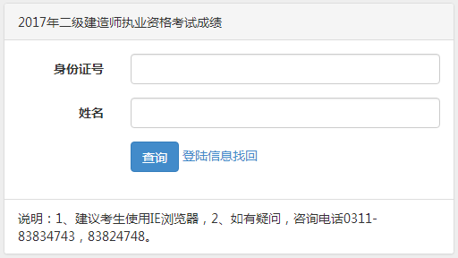 【通知】河北2017年二級建造師執(zhí)業(yè)資格考試成績查詢?nèi)肟谝压? width=