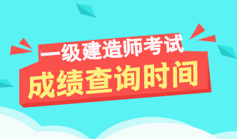 甘肅2017年一級建造師成績查詢時間及入口