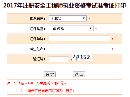 2017年湖北安全工程師考試準考證打印已開始