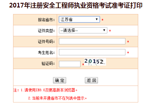 2017年江蘇安全工程師考試準(zhǔn)考證打印已開(kāi)始