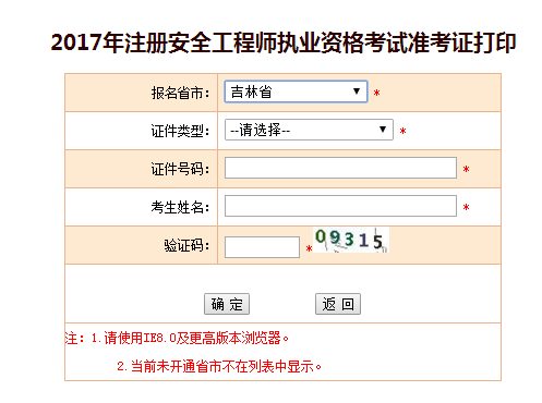 2017年吉林安全工程師考試準(zhǔn)考證打印已開始