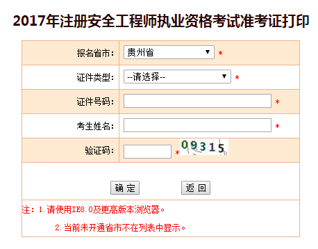 2017年貴州安全工程師考試準(zhǔn)考證打印已開始