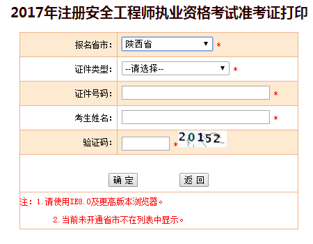 2017年陜西安全工程師考試準考證打印已開始