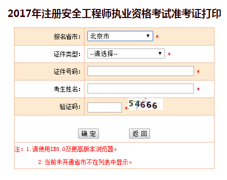 2017年北京安全工程師考試準考證打印已開始