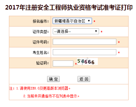 2017年新疆安全工程師考試準考證打印已開始