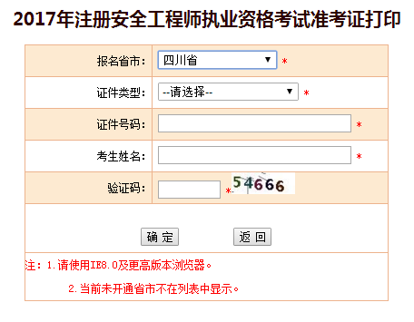 2017年四川安全工程師考試準考證打印已開始