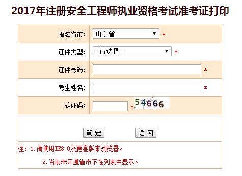 2017年山東安全工程師考試準(zhǔn)考證打印已開始