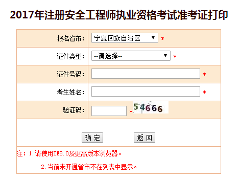 2017年寧夏安全工程師考試準(zhǔn)考證打印已開始