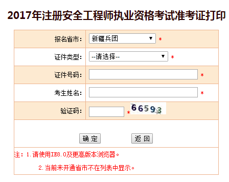 2017年兵團(tuán)安全工程師考試準(zhǔn)考證打印入口已開通