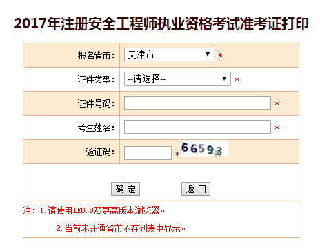 2017年天津安全工程師考試準考證打印入口已開通