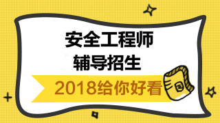 【2018考試政策解讀】2018年注冊安全工程師考試政策變化