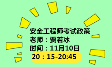 【2018考試政策直播解讀】《注冊(cè)安全工程師分類管理辦法》的通知