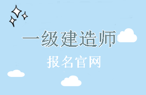 廣西2018年一級建造師報(bào)名官網(wǎng)