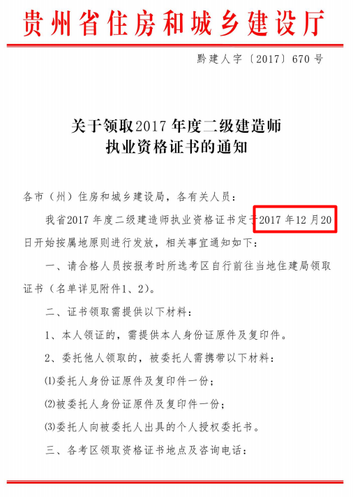 貴州關于領取2017年度二級建造師執(zhí)業(yè)資格證書的通知