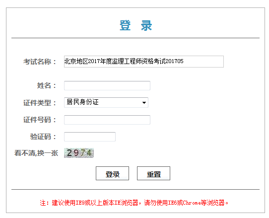 北京2017年度監(jiān)理工程師資格考試證書(shū)憑條領(lǐng)取