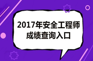 成績(jī)有問(wèn)題？2017年安全工程師考試成績(jī)?nèi)绾螐?fù)查？