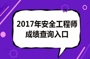 2017年安全工程師成績查詢后你應該做什么？