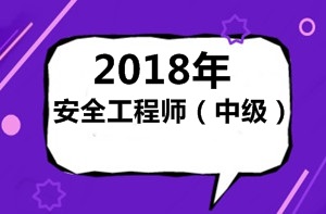 怎么理解2018年（中級(jí)）安全工程師考試？