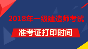 2018年一級(jí)建造師考試準(zhǔn)考證打印時(shí)間