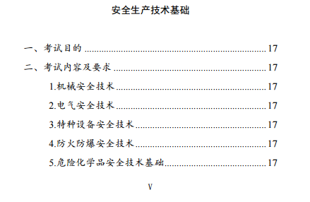 中級(jí)注冊(cè)安全工程師《安全生產(chǎn)技術(shù)基礎(chǔ)》考試大綱（征求意見稿）