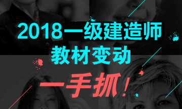 2018年一級建造師教材對比解析文字版--《公路工程》