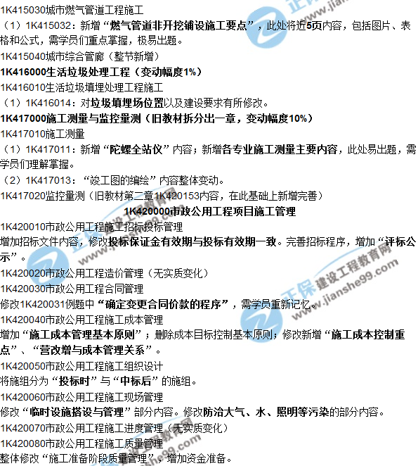 2018一建教材對比解析核心變化文字版--《市政公用工程》