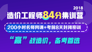 2018造價工程師《84分集訓營》課程火爆來襲