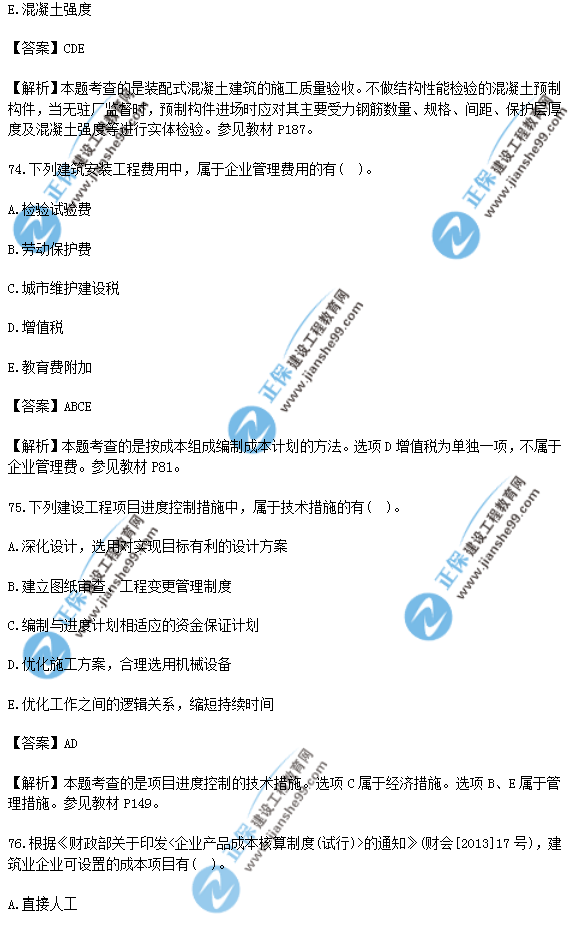 2018年一級建造師《項(xiàng)目管理》試題答案及解析(71-80)