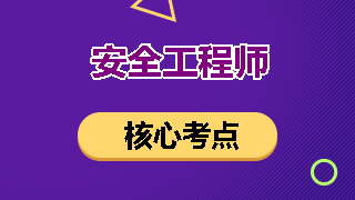 安全工程師核心考點(diǎn)