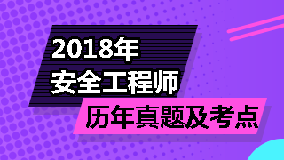 安全工程師歷年試題及考點