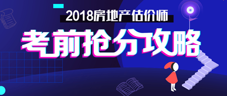 房地產估計師做題技巧