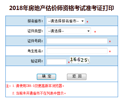 房地產(chǎn)估價師考試準(zhǔn)考證打印