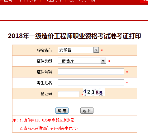 2018一級造價工程師考試準考證打印