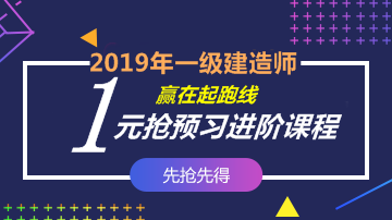 2019一建零基礎預習課程