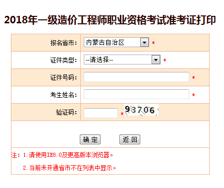 2018一級造價工程師考試準考證打印