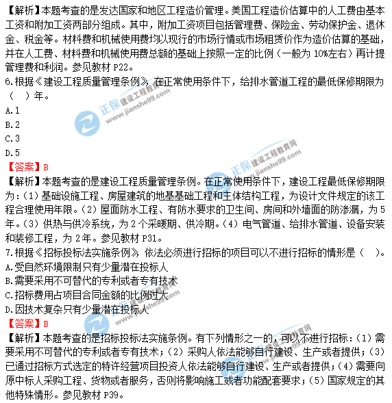 2018年一級造價工程師《建設(shè)工程造價管理》答案及解析