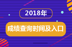 房地產(chǎn)估價(jià)師成績(jī)查詢(xún)時(shí)間