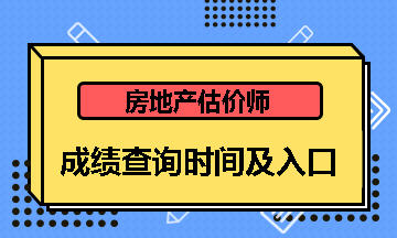 房地產(chǎn)估價(jià)師成績(jī)查詢(xún)