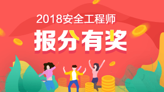 2018年安全工程師報(bào)分有獎(jiǎng)