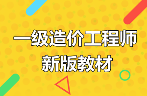 2019年一級(jí)造價(jià)工程師考試教材